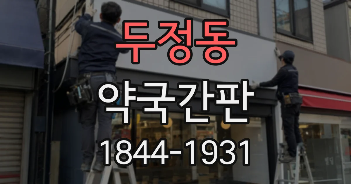 두정동 약국간판