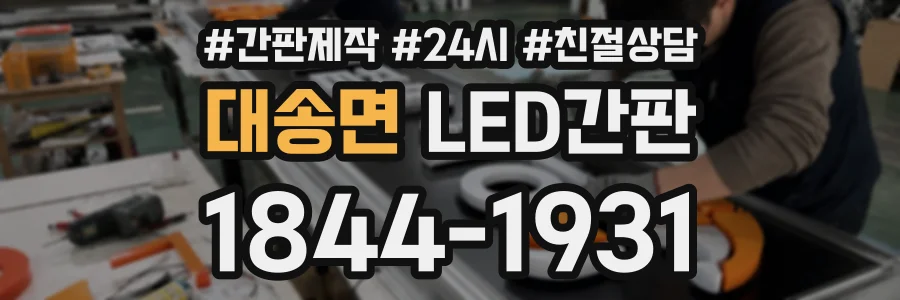 대송면 LED간판 상담 전화 1844-1931