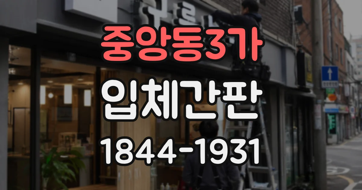 중앙동3가 입체간판