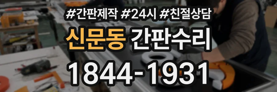 신문동 간판수리 상담 전화 1844-1931