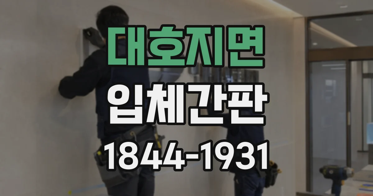대호지면 입체간판