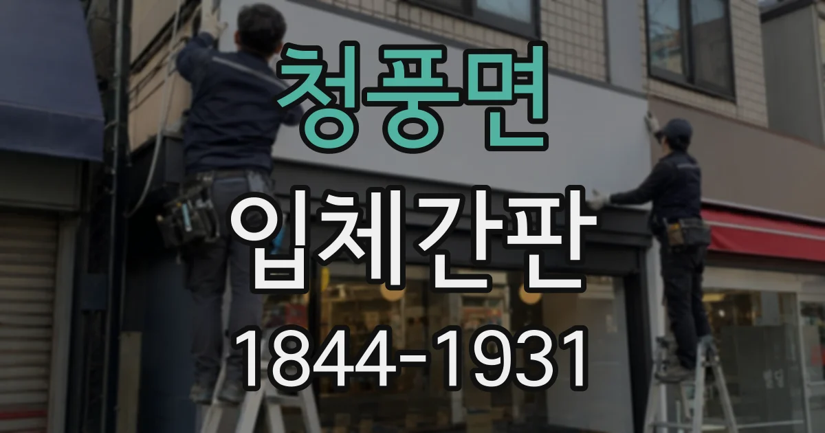 청풍면 입체간판