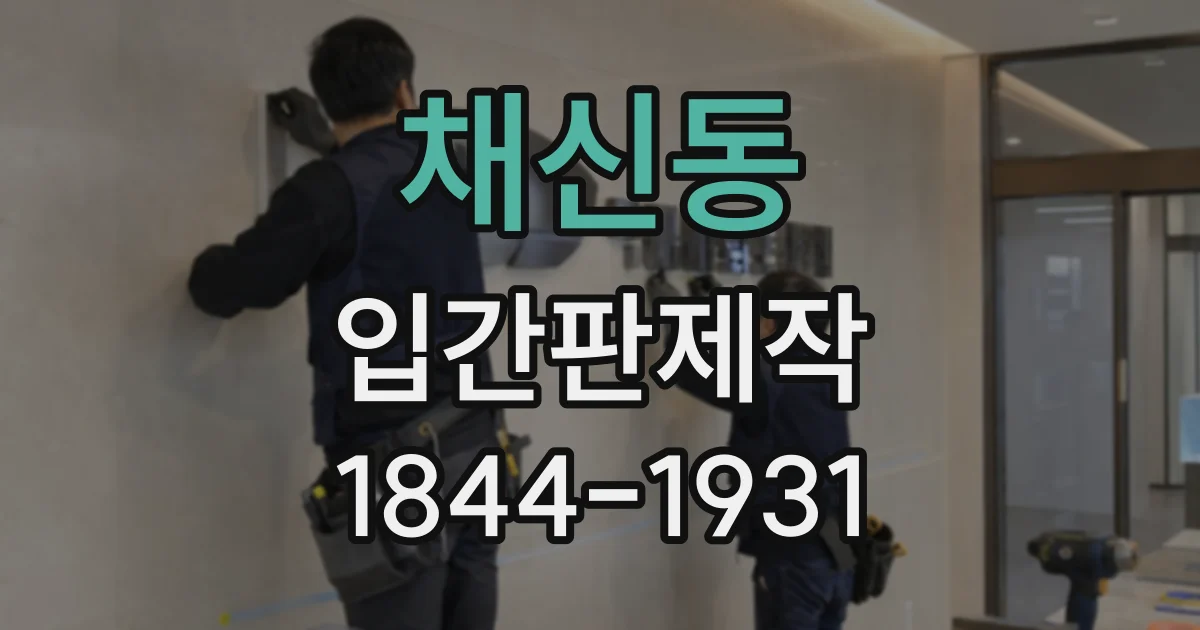 채신동 입간판제작