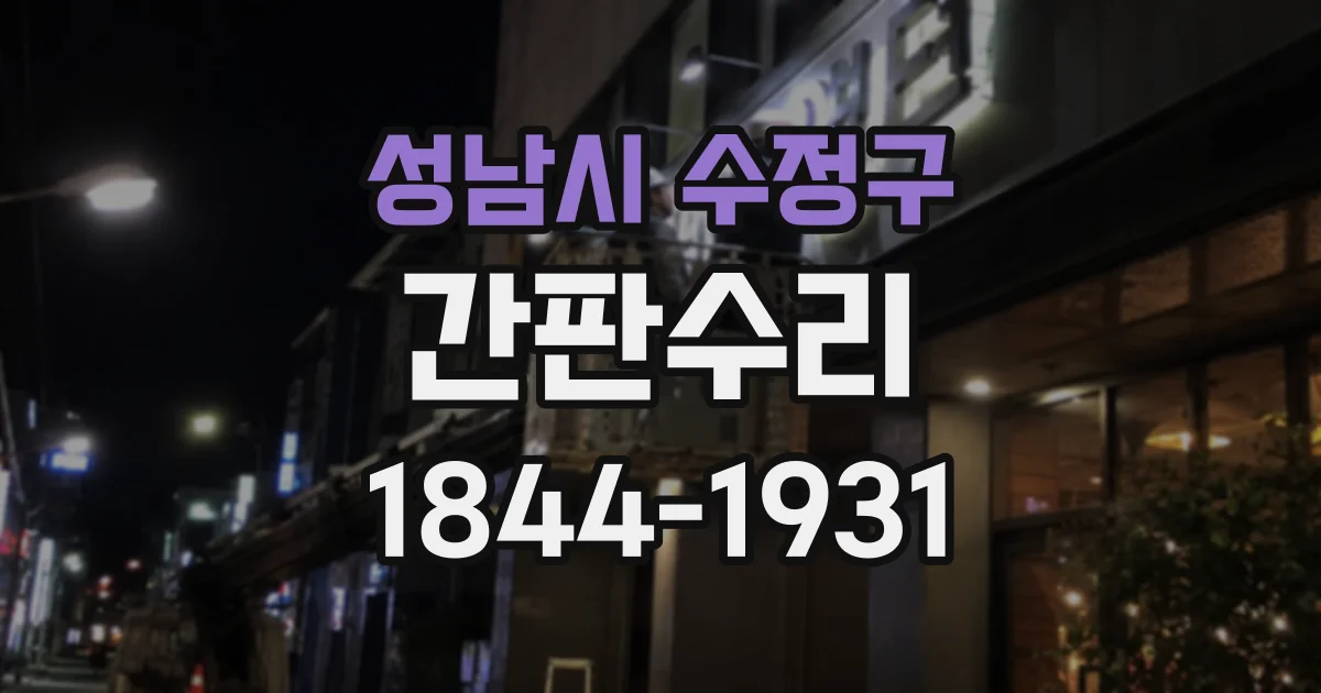 성남시 수정구 간판수리