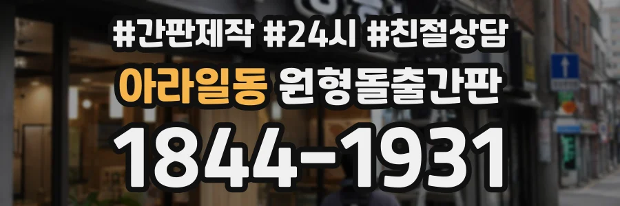 아라일동 원형돌출간판 상담 전화 1844-1931