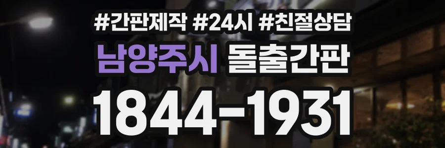남양주시 돌출간판 상담 전화 1844-1931