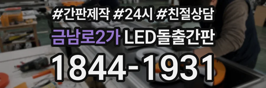 금남로2가 LED돌출간판 상담 전화 1844-1931