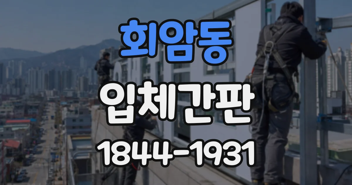 회암동 입체간판