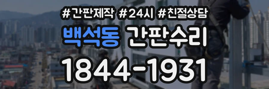 백석동 간판수리 상담 전화 1844-1931