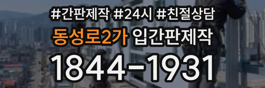 동성로2가 입간판제작 상담 전화 1844-1931