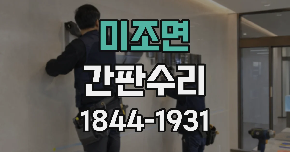 미조면 간판수리