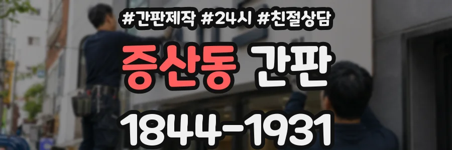 증산동 간판