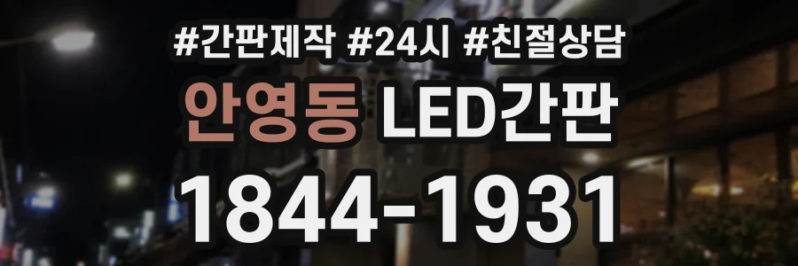 안영동 LED간판 상담 전화 1844-1931
