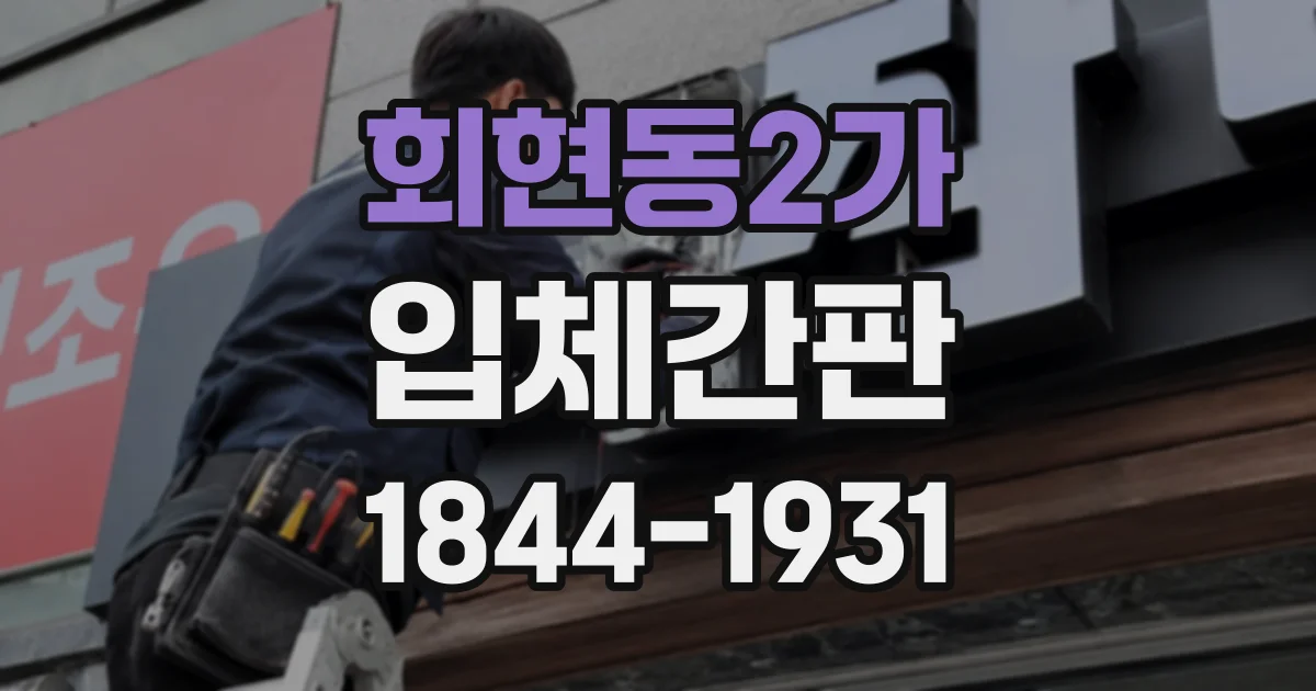 회현동2가 입체간판