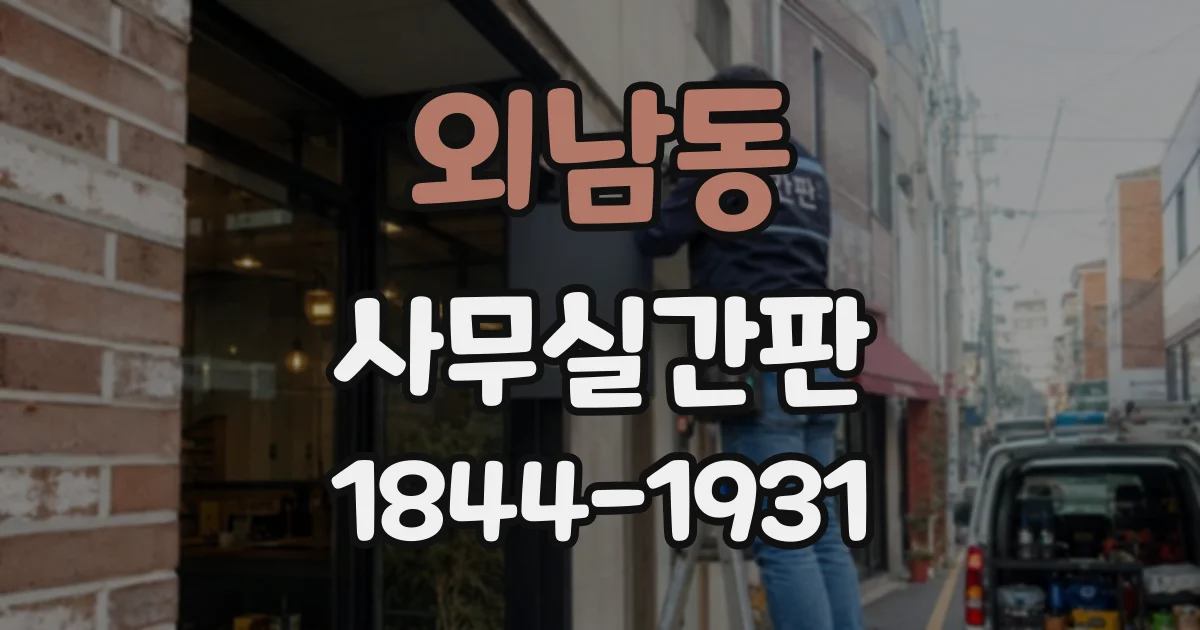 외남동 사무실간판