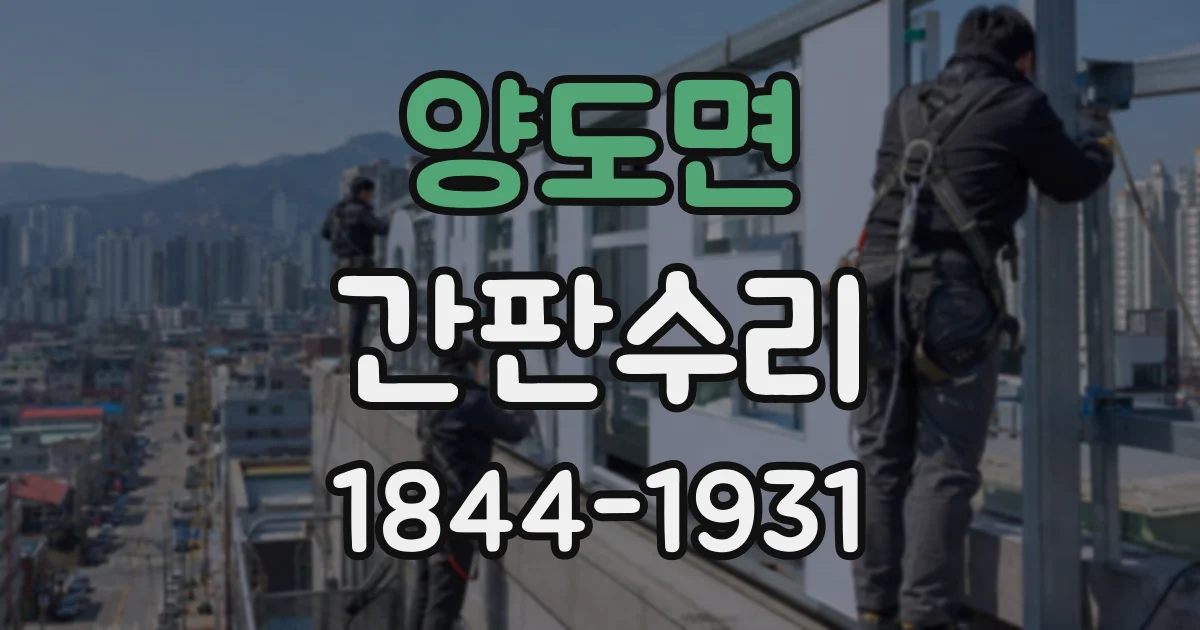 양도면 간판수리