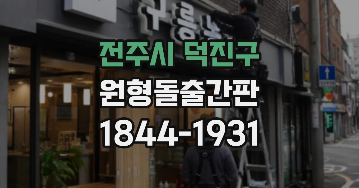 전주시 덕진구 원형돌출간판 넓은 외벽에 묻히지 않게 설계하려면