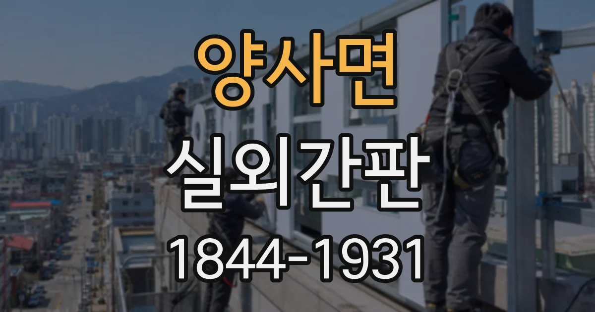양사면 실외간판