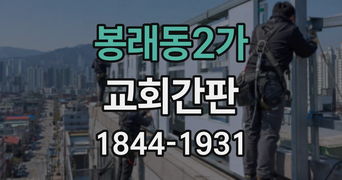 봉래동2가 교회간판 주변 주택을 배려하는 야간 조명 계획