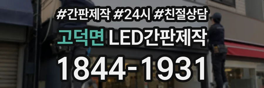 고덕면 LED간판제작 상담 전화 1844-1931