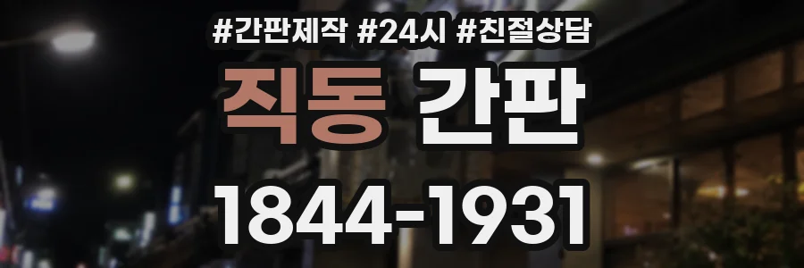 직동 간판