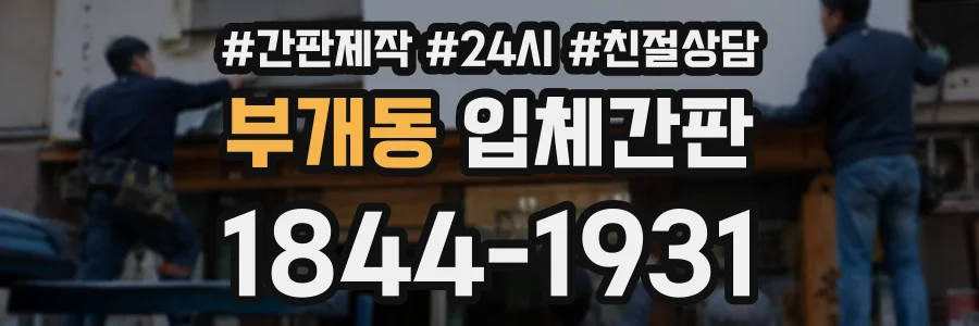 부개동 입체간판 상담 전화 1844-1931