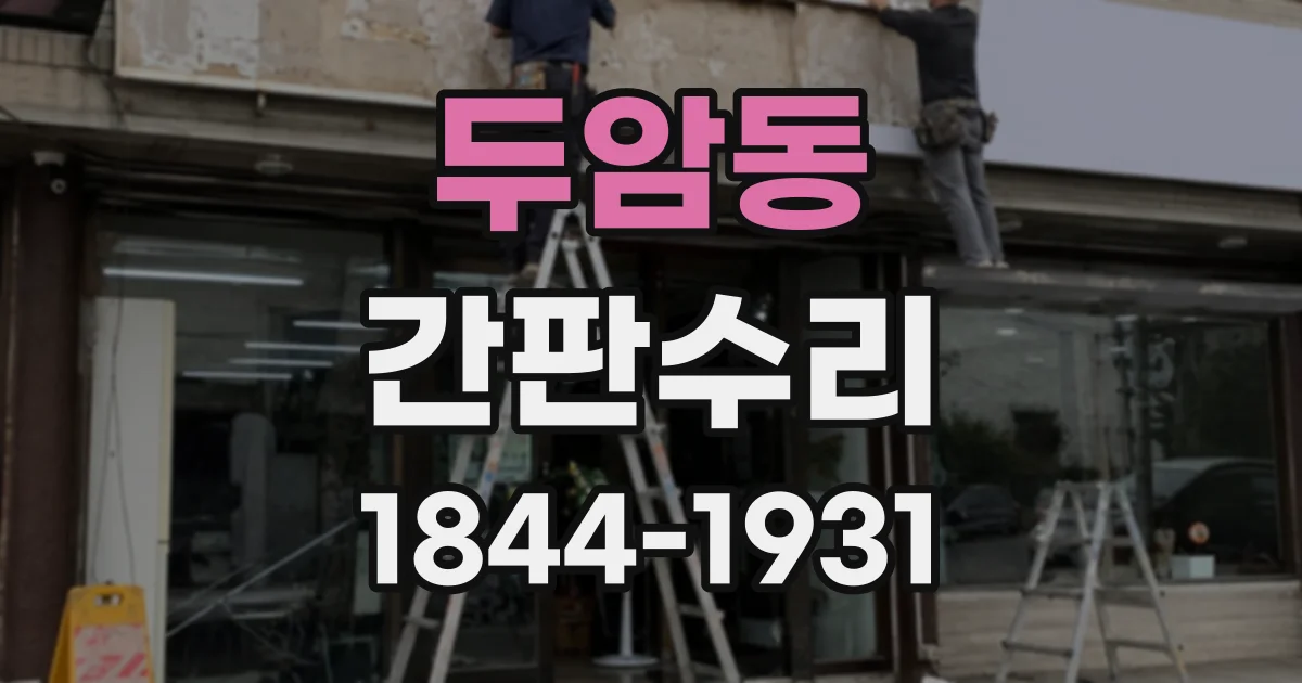 두암동 간판수리