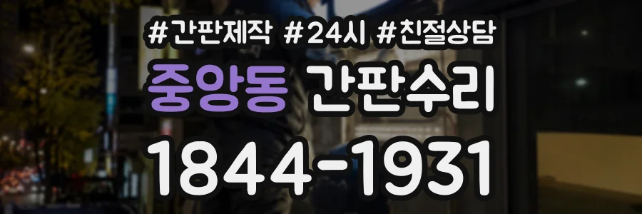 중앙동 간판수리 상담 전화 1844-1931