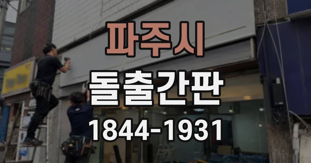 파주시 돌출간판