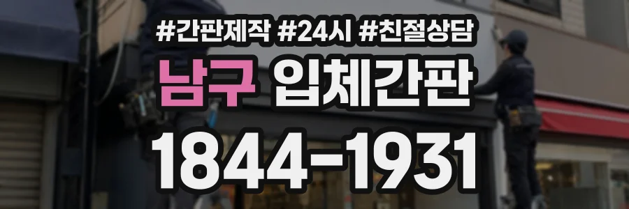 남구 입체간판 상담 전화 1844-1931