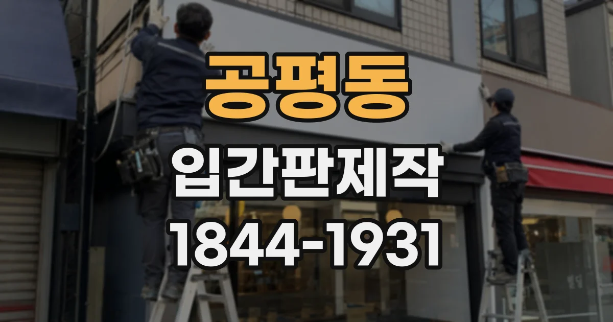 공평동 입간판제작