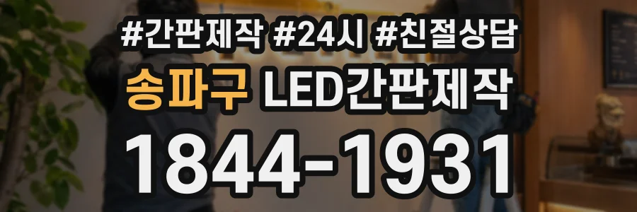 송파구 LED간판제작 상담 전화 1844-1931