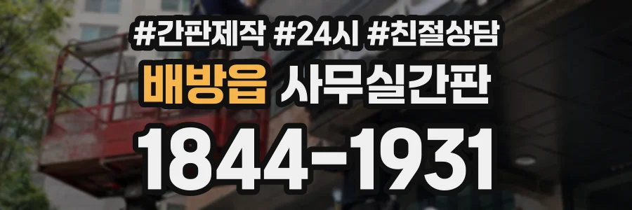 배방읍 사무실간판 상담 전화 1844-1931