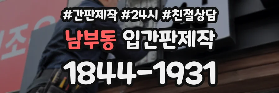 남부동 입간판제작 상담 전화 1844-1931