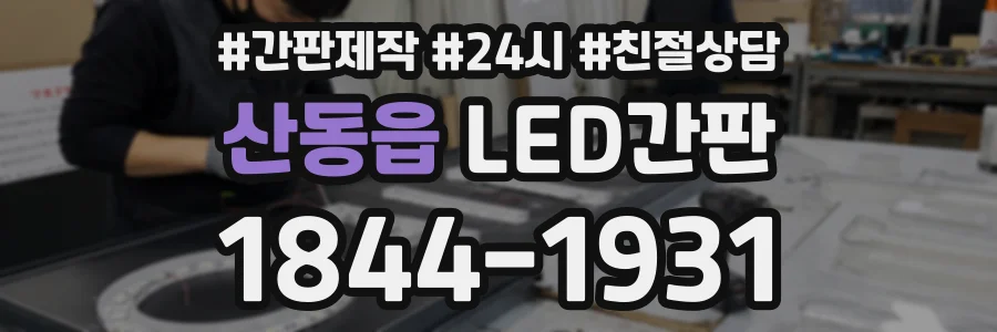 산동읍 LED간판 상담 전화 1844-1931