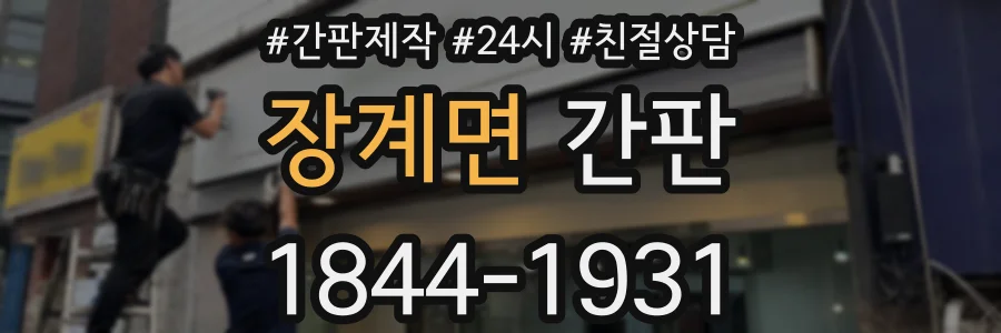 장계면 간판
