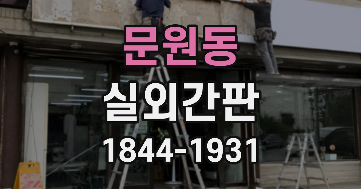 문원동 실외간판