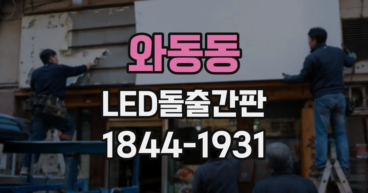 와동동 LED돌출간판