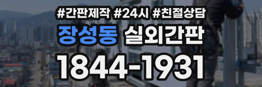 장성동 실외간판 상담 전화 1844-1931