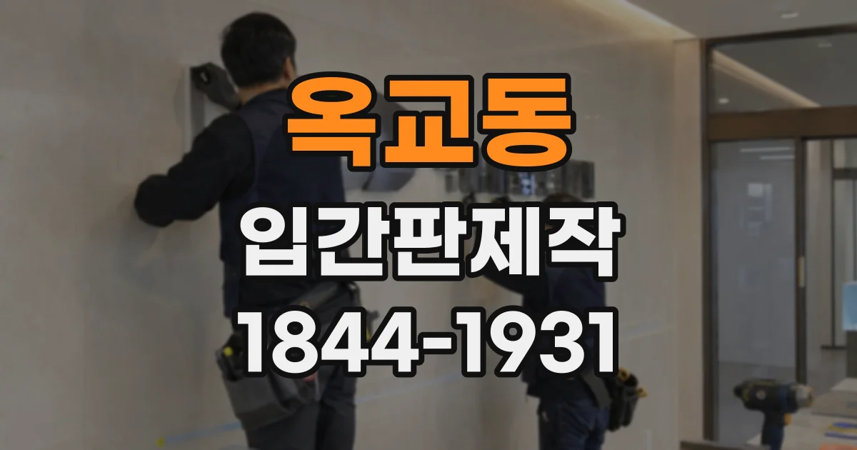 옥교동 입간판제작