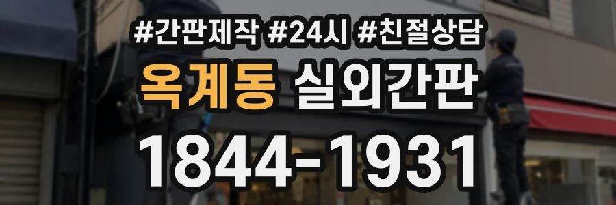 옥계동 실외간판 상담 전화 1844-1931