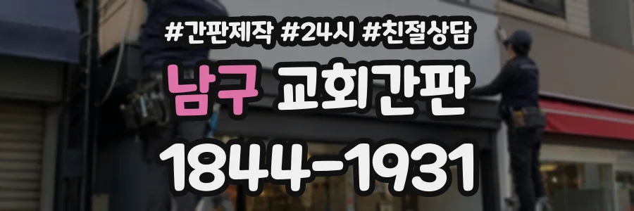 남구 교회간판 상담 전화 1844-1931