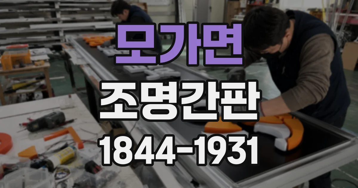 모가면 조명간판