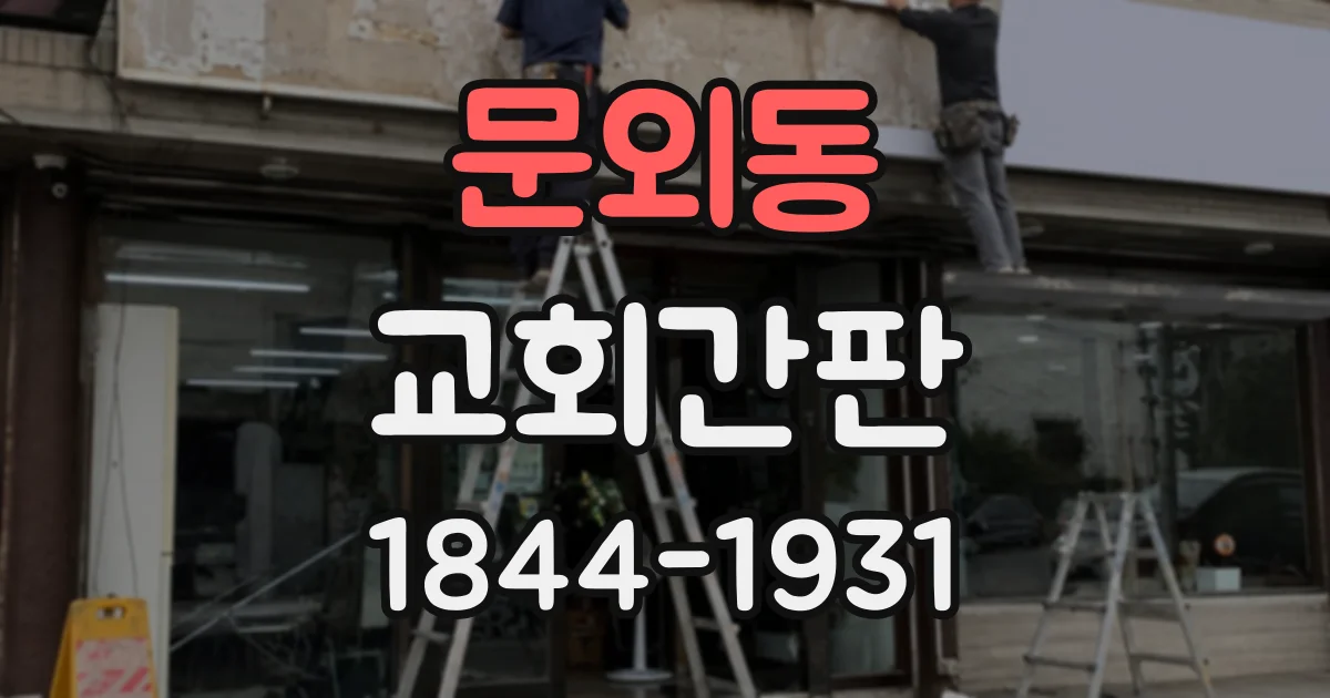 문외동 교회간판