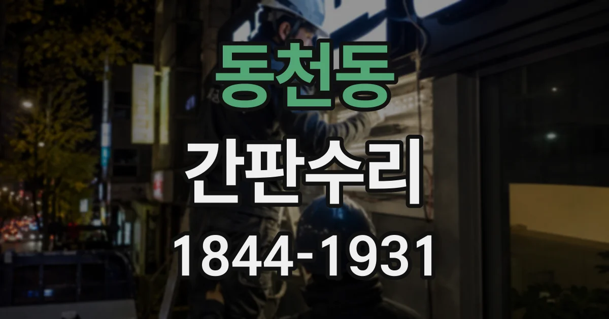 동천동 간판수리