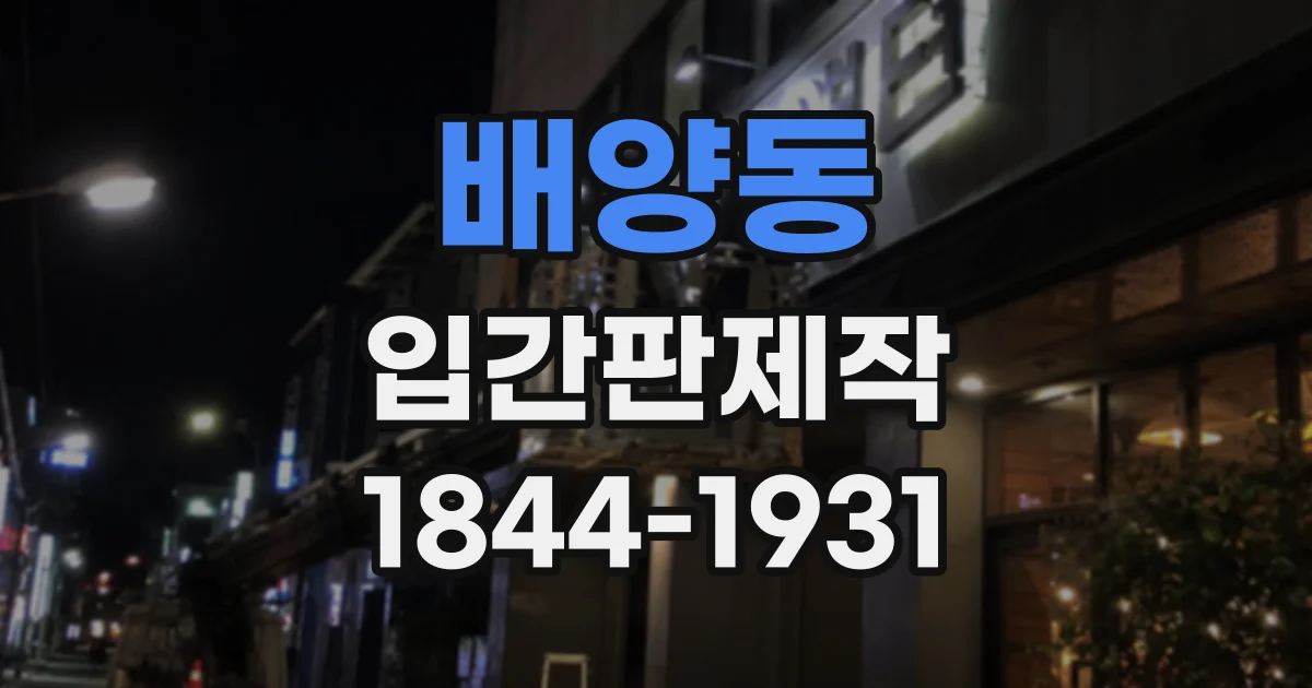 배양동 입간판제작