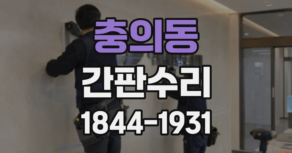 충의동 간판수리