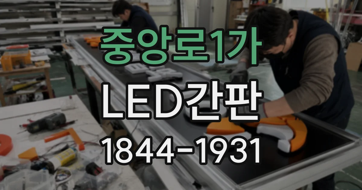 중앙로1가 LED간판