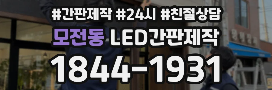 모전동 LED간판제작 상담 전화 1844-1931