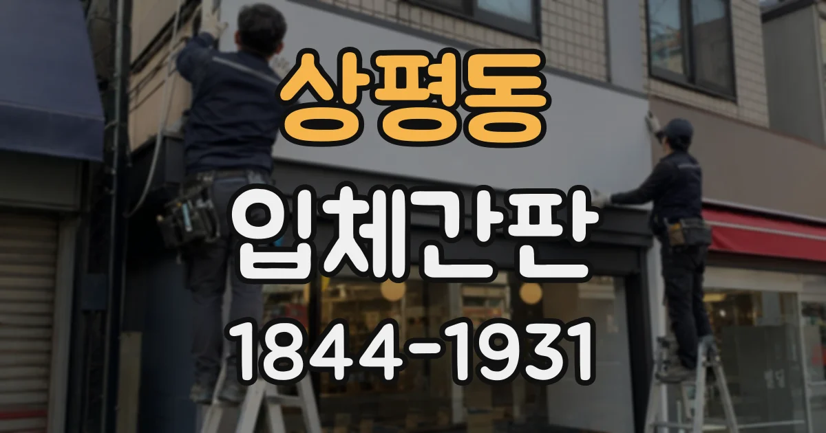 상평동 입체간판